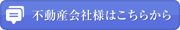 不動産会社様はこちらから